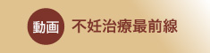 動画不妊治療最前線