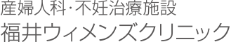 産婦人科 不妊治療　福井ウィメンズクリニック