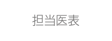 産婦人科 担当医表