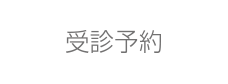 産婦人科 予約