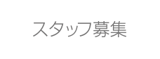 産婦人科 スタッフ募集