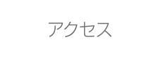 松山市　アクセス