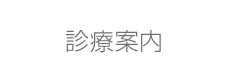 産婦人科 診療案内