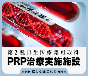 第2種再生医療認可取得　PRP治療実施施設