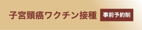事前予約制子宮頸がんワクチン