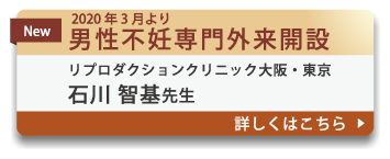 男性不妊専門外来開設