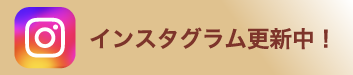 インスタグラム更新中！