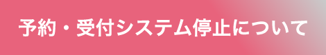 予約・受付システム停止について