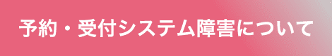 予約・受付システム障害について