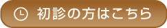 初診の方はこちら