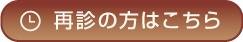 再診の方はこちら